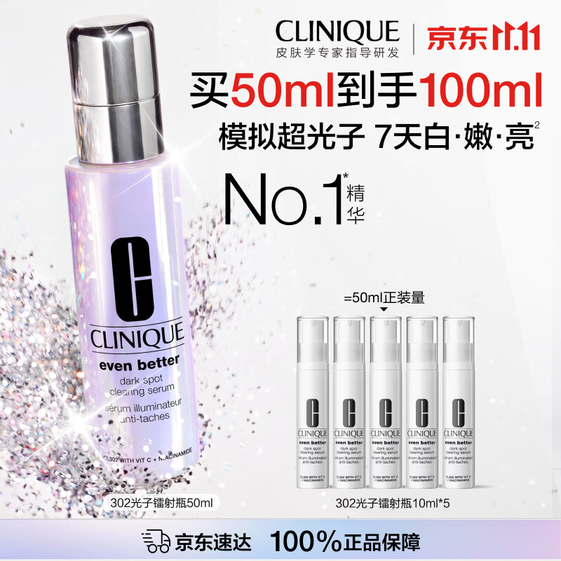 倩碧302光子镭射瓶美白精华50ml赠同款小样10ml×5到手共100ml 530元 - 清风线报