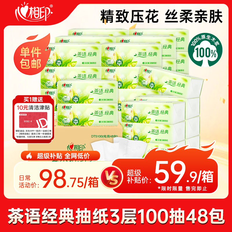 心相印茶语经典S码抽纸100抽*48包 56.91元 - 线报酷 心相印茶语经典S码抽纸100抽*48包 56.91元 - 线报酷