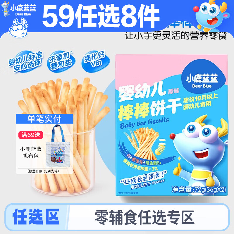 小鹿蓝蓝宝宝零食任选8件 59元 - 线报酷