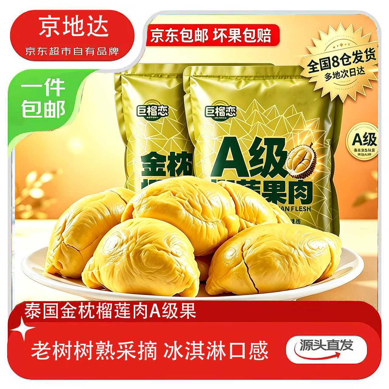 京地达金枕A级榴莲肉900g 79.9元 - 线报酷