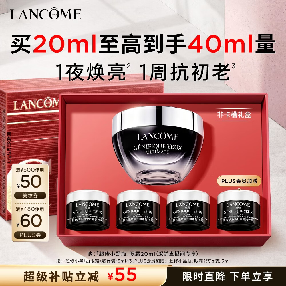 兰蔻超修小黑瓶眼霜20ml+贈同款眼霜5ml*3赠精华水10ml+茶包12袋+礼盒礼袋+美妆任选 - 86线报