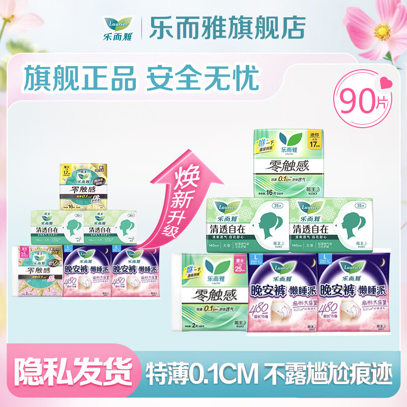 花王乐而雅日夜组合卫生巾90片 24.9元 - 线报酷