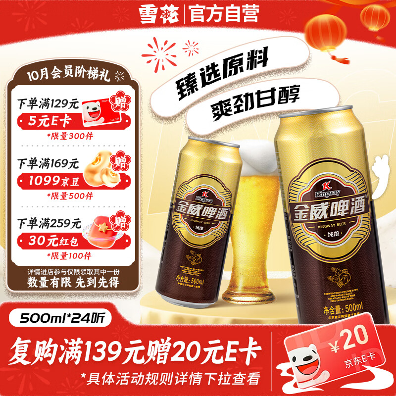 雪花金威8度啤酒500ml*24罐 49.4元 - 86线报