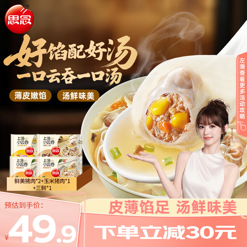 思念上汤小云吞猪肉/玉米/三鲜口味400g*4袋买2件 49.6元 - 线报酷 思念上汤小云吞猪肉/玉米/三鲜口味400g*4袋买2件 49.6元 - 线报酷