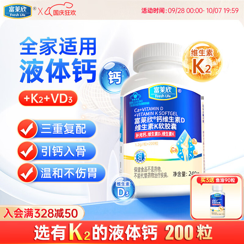 富莱欣K2液体钙软胶囊200粒 59.8元 - 86线报