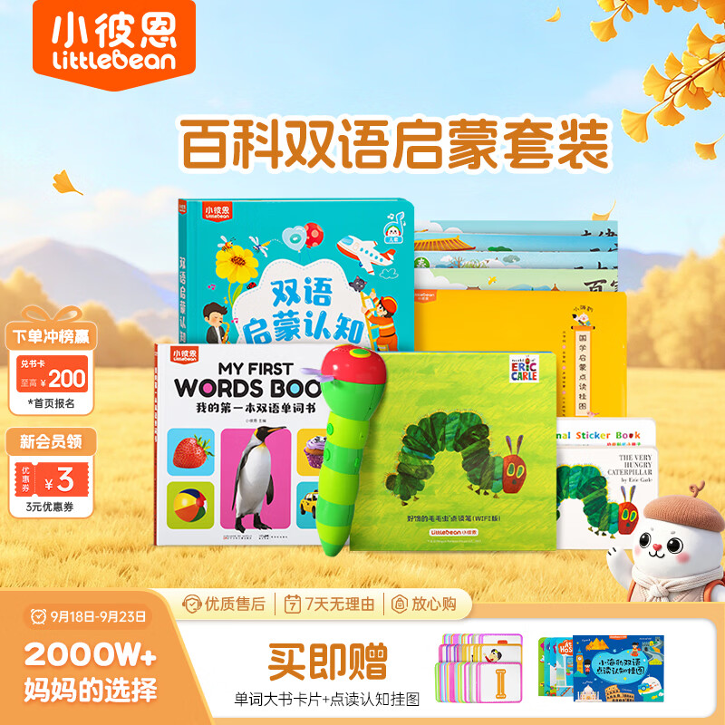 小彼恩点读笔2.0英文版 395元，小彼恩百科双语启蒙套装赠双语点读挂图 465元 - 86线报
