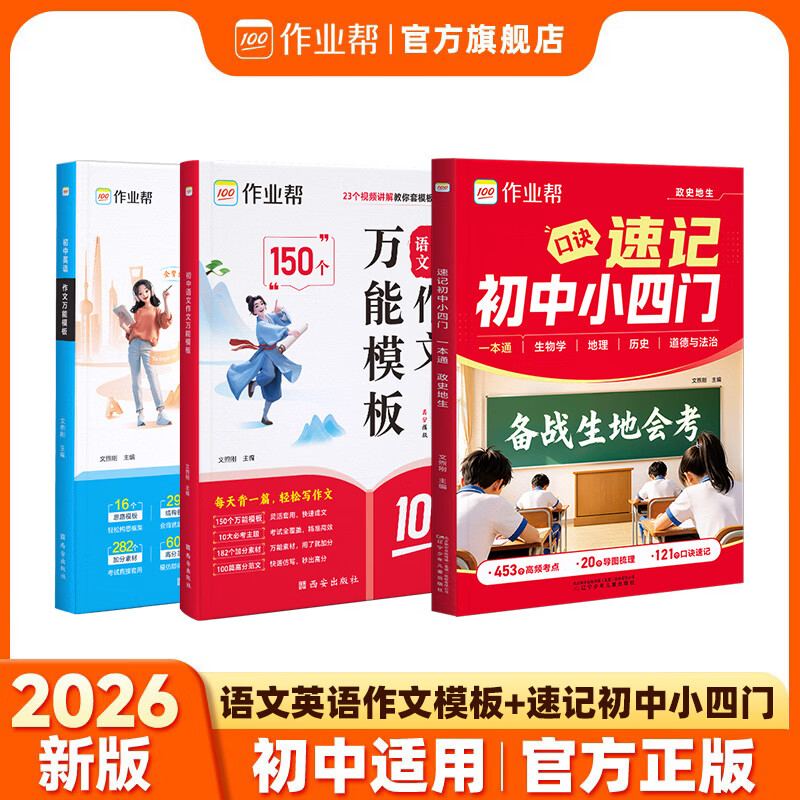 作业帮初中小四门+语文/英语作文万能模板 28.9元 - 86线报