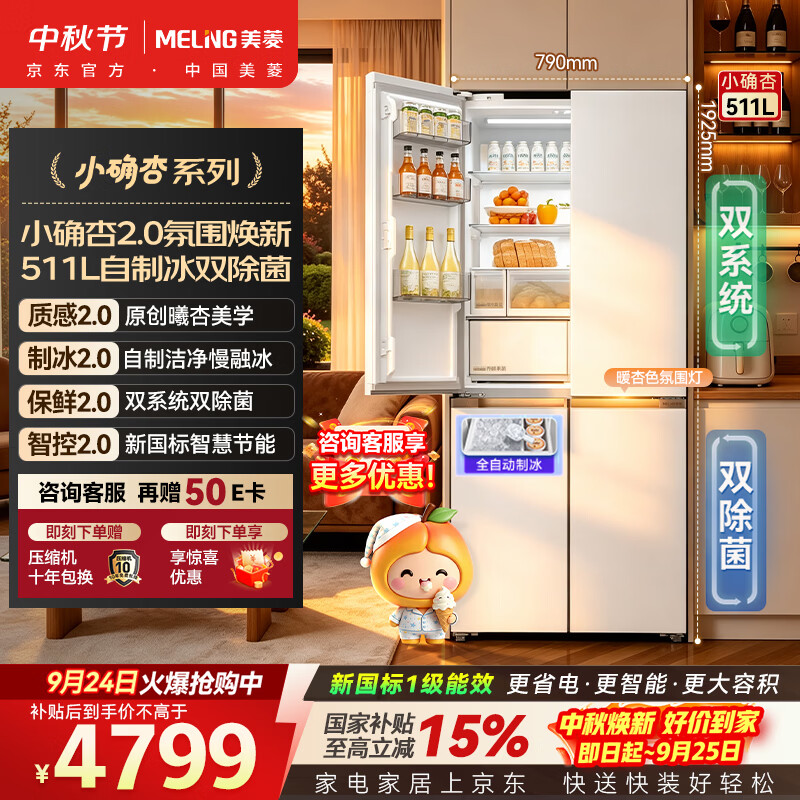 美菱小确杏502L法式多门冰箱 2687元，美菱小确杏511L十字四门冰箱 4525元 - 86线报