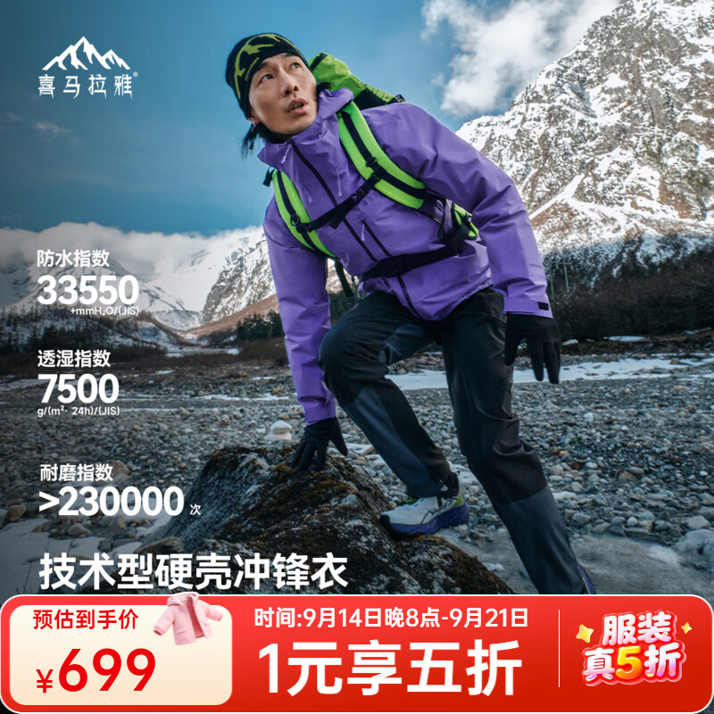 喜马拉雅洛克硬壳冲锋衣 699元 - 86线报