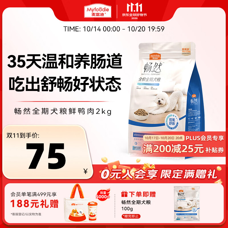 麦富迪畅然护肠道鸭肉犬粮10kg 254元，麦富迪畅然护肠道鸭肉犬粮2kg 赠试吃100g 74元，麦富迪鸭肉梨全价犬粮10kg 219元 - 86线报