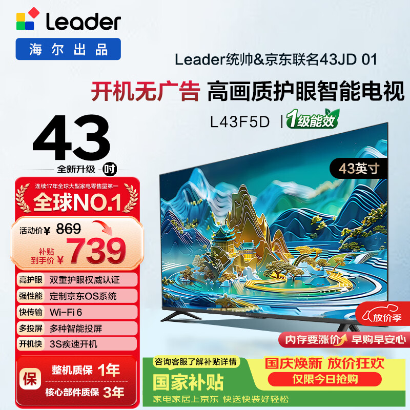 海尔全面屏无广告电视43英寸 868.99元 - 线报酷