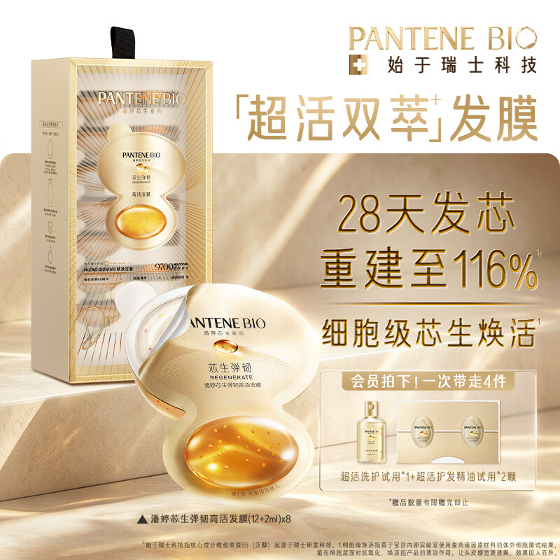 潘婷BIO超活双萃发膜8颗 131元，潘婷BIO超活控油洗发水450g 175元 - 86线报