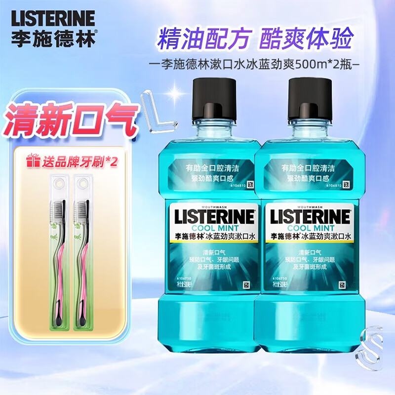 李施德林冰蓝漱口水500ml*2瓶 送品牌牙刷2支 37.9元 - 线报酷