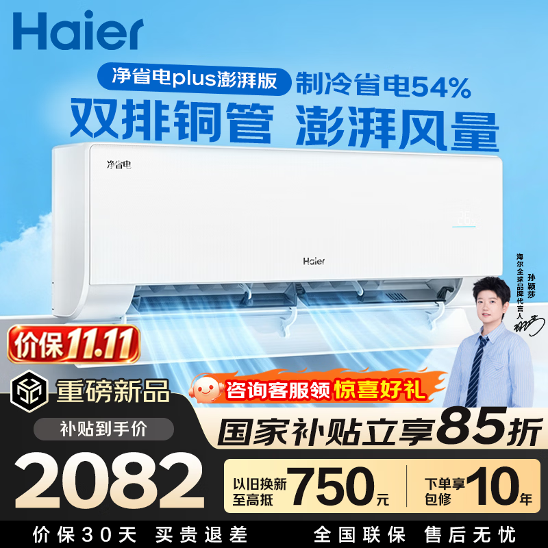 海尔空调莎莎同款1.5匹热销爆款 1910元 - 86线报