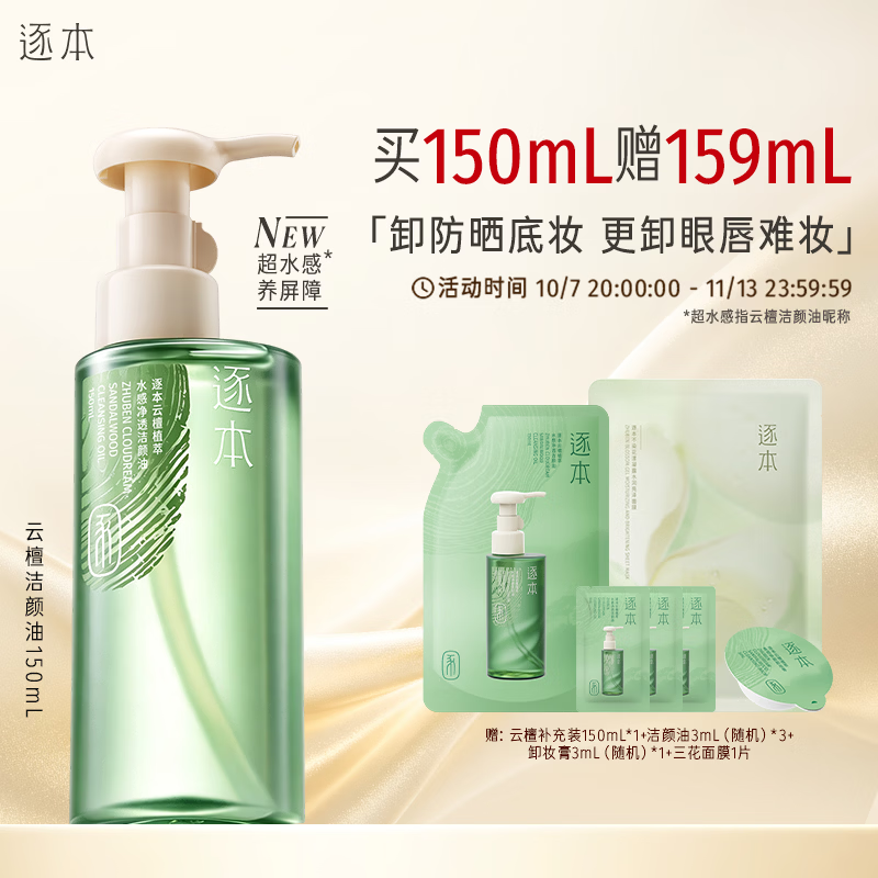 逐本水感洁颜油150ml 65元，逐本云檀洁颜油150ml 65元 - 86线报