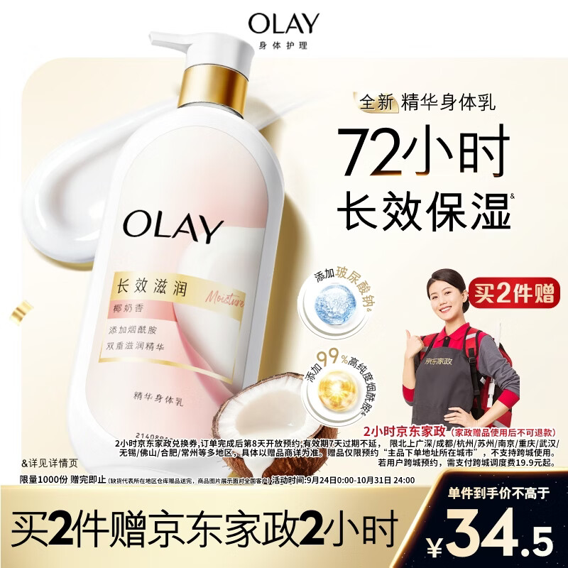 OLAY玉兰油滋润保湿身体乳360g 拍2件 赠家政服务2h卷 69元 - 86线报