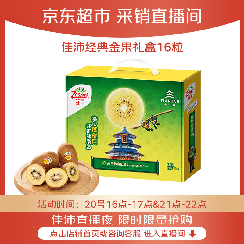 佳沛金奇异果礼盒16粒 74.5元，佳沛金奇异果礼盒10粒 74.5元 - 86线报