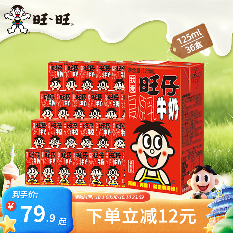 旺旺旺仔牛奶125ml*36盒 59.9元 - 86线报