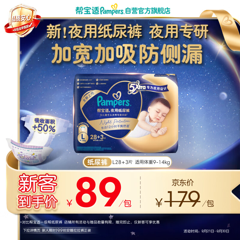 帮宝适整觉专研新安睡尿裤拍2件 139.3元 - 86线报