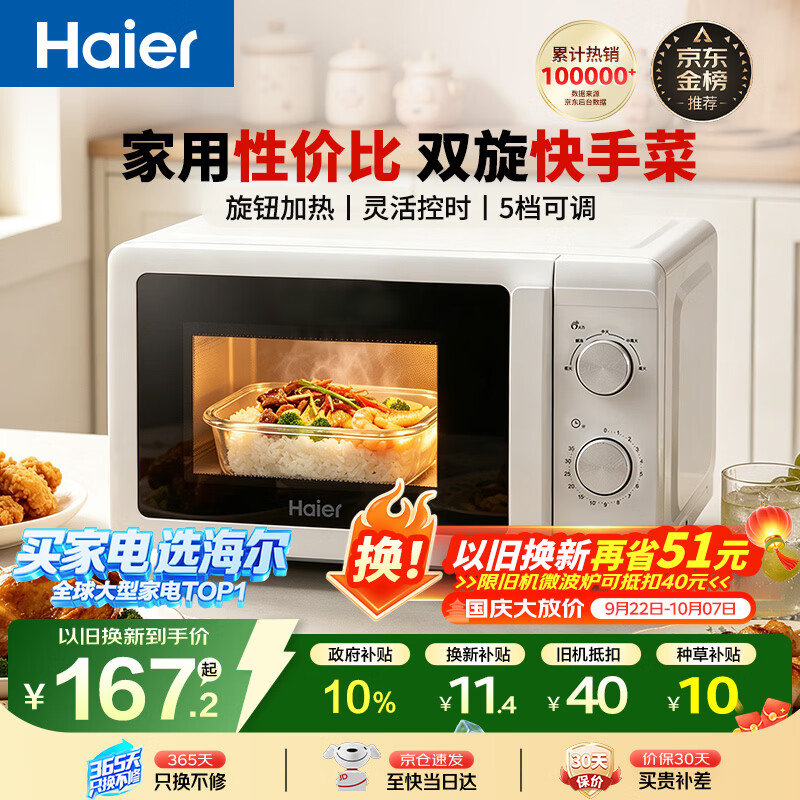 海尔20L转盘微波炉M20T1W 218元 - 线报酷