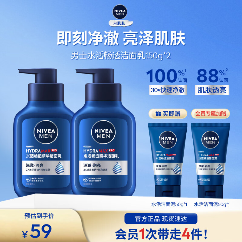 妮维雅男士水活洁面乳150g*2支 赠水活洁面50g*2 39元 - 86线报
