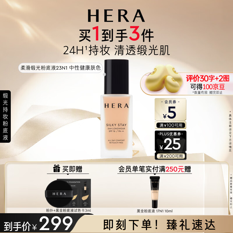 赫妍柔滑缎光粉底液23N1中性肤色 赠同款粉底液10ml+粉扑1个+试色卡3ml 244元 - 86线报