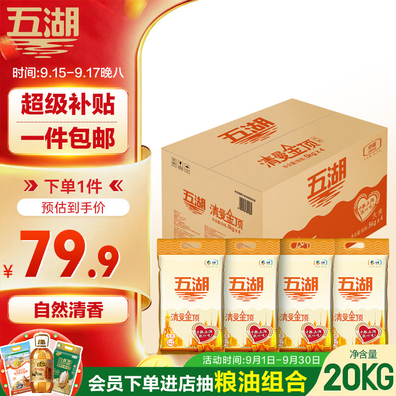 五湖清曼金顶大米10斤*4 40斤整箱装 79.9元 - 清风线报