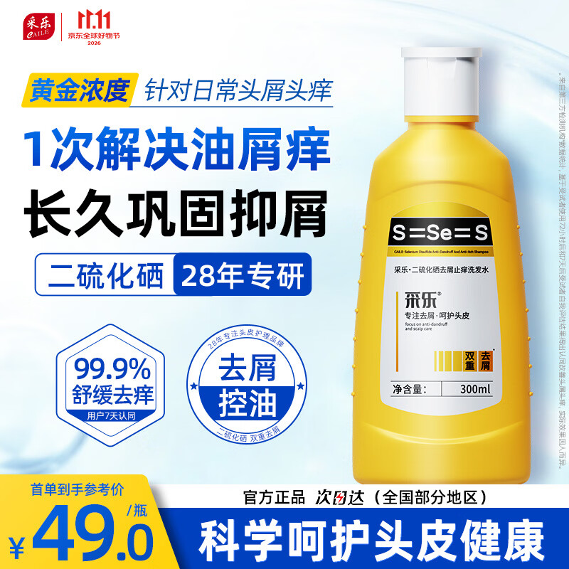 采乐去屑止痒二硫化硒洗发水300ml 拍3件 59.7元 - 86线报