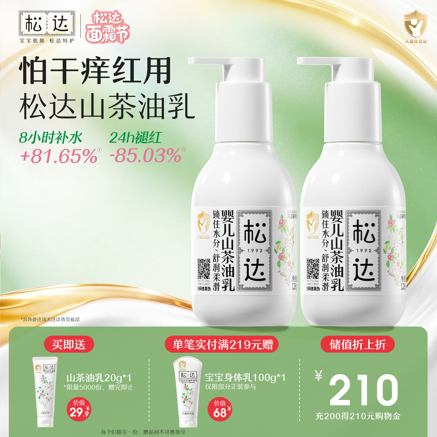 松达婴儿山茶油乳128g*2赠润肤乳23g 102.7元 - 86线报