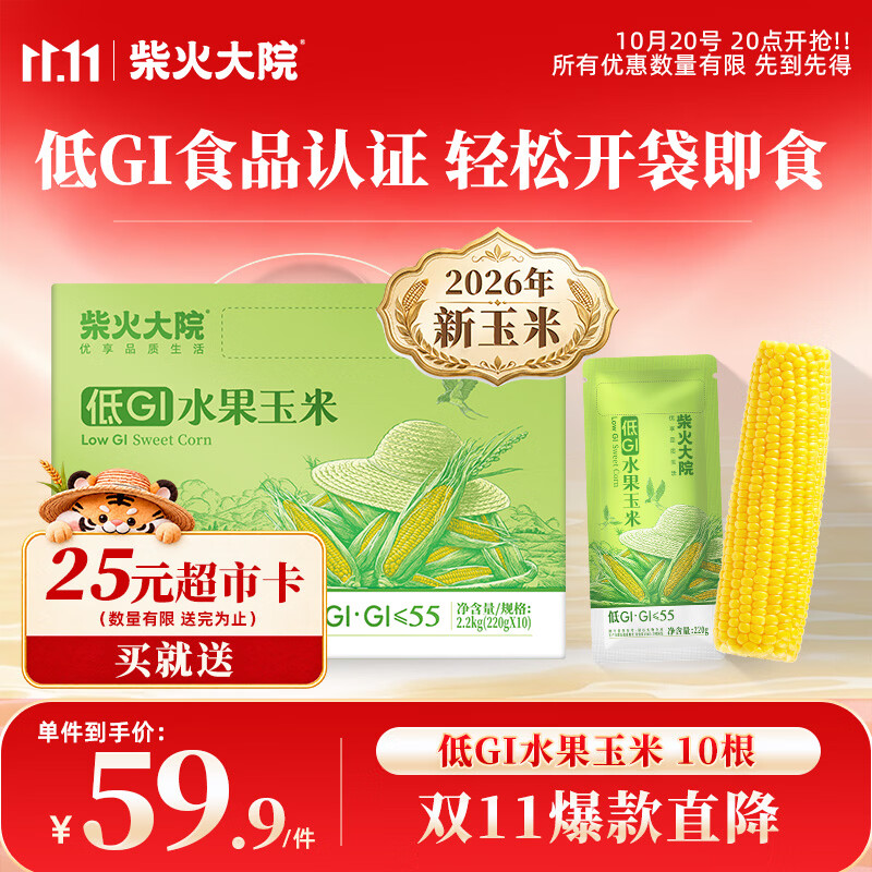 柴火大院低GI水果玉米10根 14元 - 线报酷