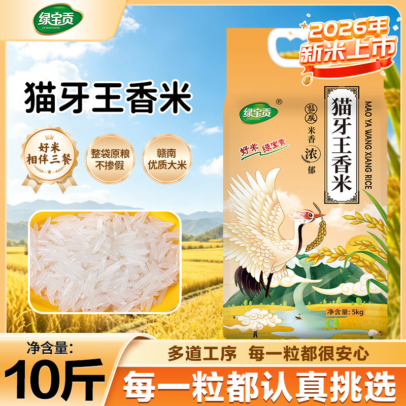 绿宝贡南方猫牙王香大米10斤 27.9元 - 线报酷