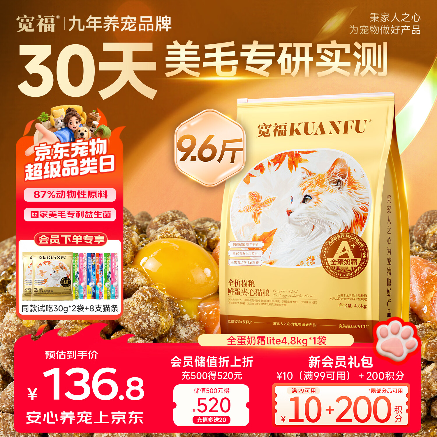 宽福全蛋奶霜lite猫粮4.8kg 赠试吃60g+猫条8支 81.8元 - 86线报