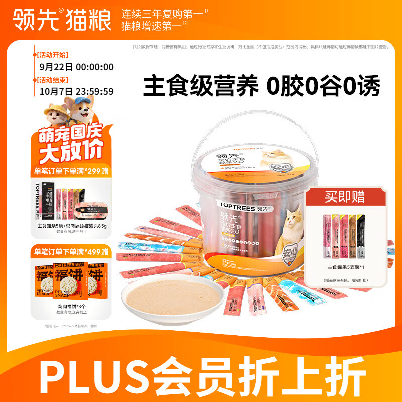 领先主食猫条桶14g*90支+送同款14g*5支 63元 - 86线报