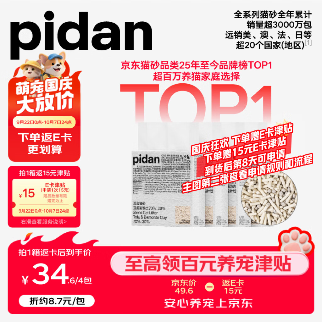 Pidan经典混合豆腐猫砂2.4kg*4拍2件共8包 69元 - 86线报