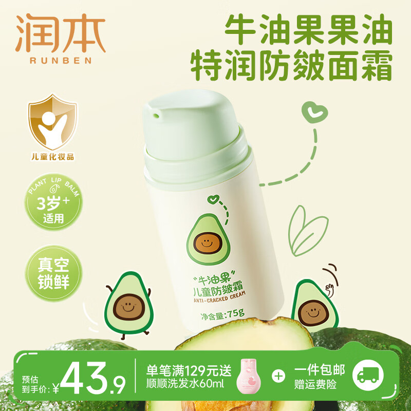 润本儿童款牛油果防皴面霜75g 24.9元 - 86线报