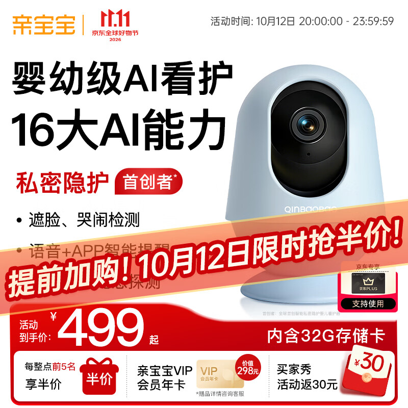 亲宝宝AI智能看护器 193.7元 - 86线报