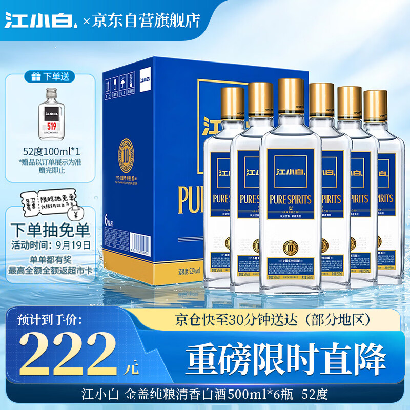 江小白金盖清香白酒500ml*6瓶 222元 - 86线报