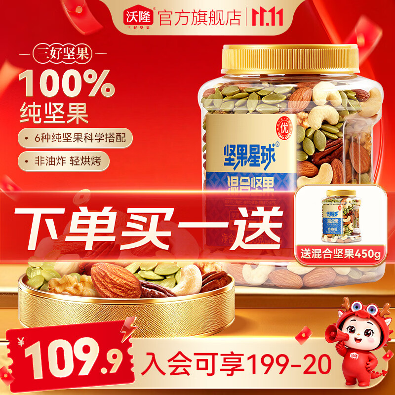 沃隆坚果星球每日坚果450g/罐 69.8元，沃隆W240级特大紫衣腰果450g 69.8元 - 86线报