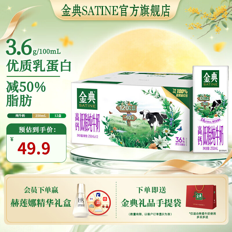 金典高钙低脂纯牛奶250ml*12盒 拍2件 34.88元 - 86线报