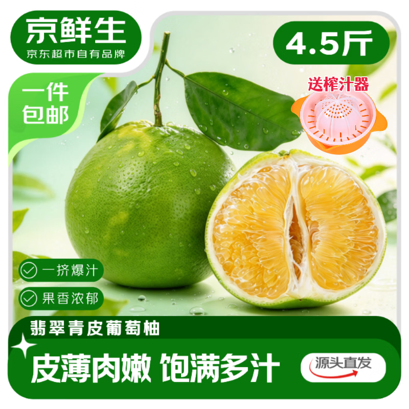 京鲜生翡翠葡萄柚净4.5斤 16.9元 - 86线报
