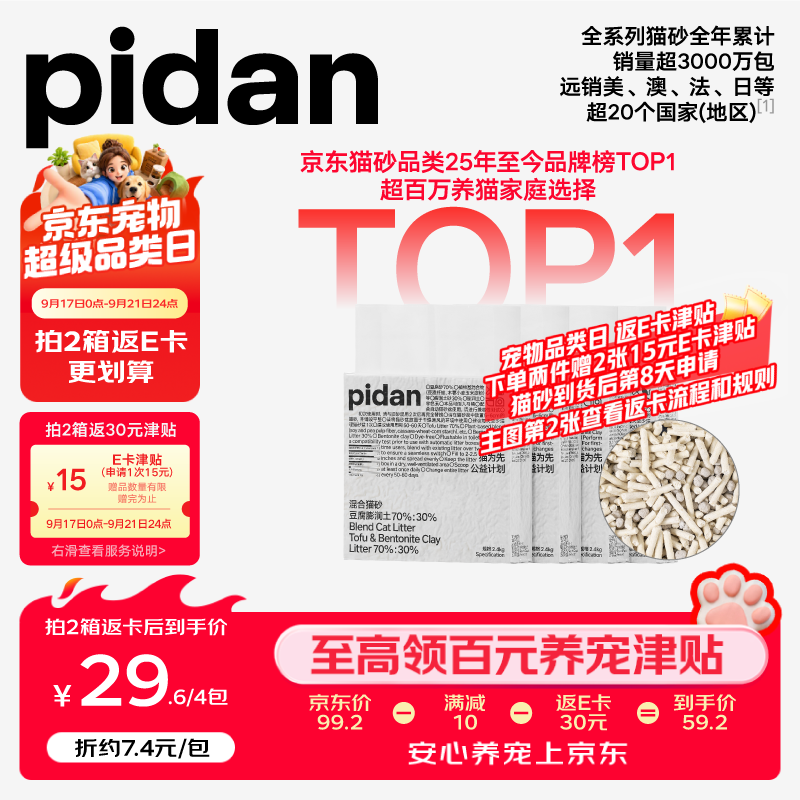 Pidan经典混合豆腐猫砂2.4kg*4包拍2件共8包 59元 - 86线报