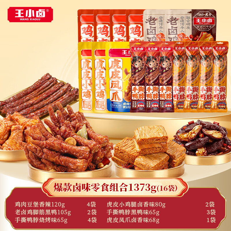 王小卤卤味零食凤爪/牛肉/鸭脖/鸡脚筋等16袋组合 79元 - 86线报