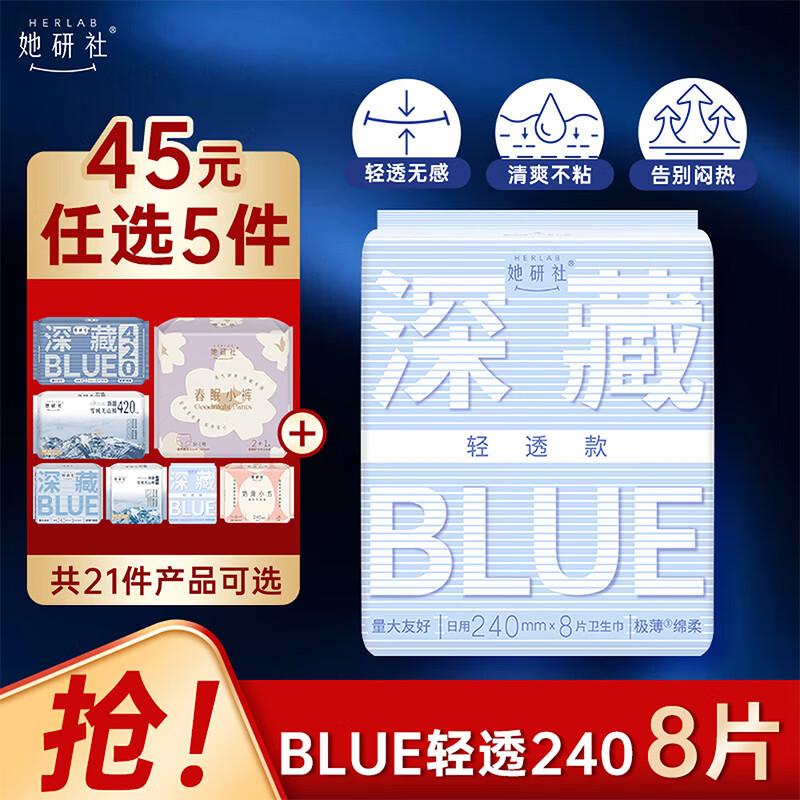 她研社深藏Blue卫生巾任选5件 36.5元 - 86线报