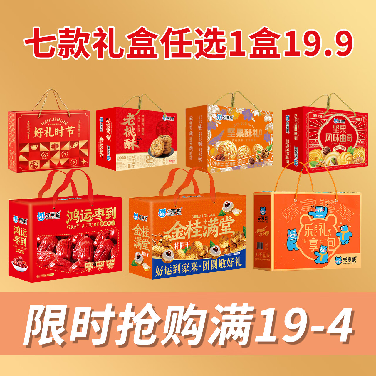 乐享熊山楂礼盒1145g*1箱，乐享熊桂圆干礼盒1000g 内含7款零食 19.9元 - 86线报