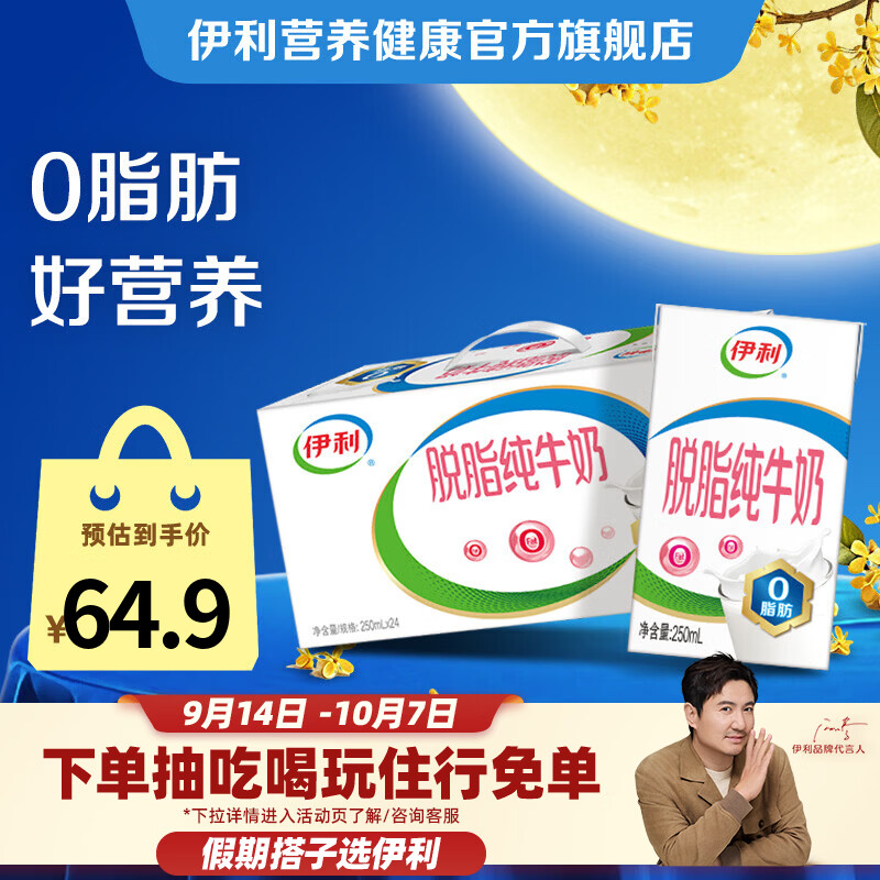 伊利脱脂纯牛奶250ml*24盒拍2件 82.8元 - 86线报