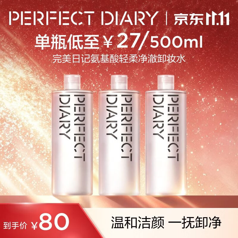 完美日记氨基酸温和卸妆水500ml*3 59.84元 - 86线报