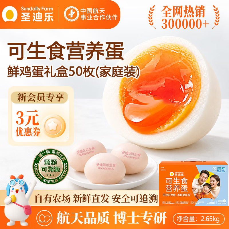 圣迪乐村可生食富硒鲜鸡蛋50枚净重5.3斤 55.91元 - 86线报 圣迪乐村可生食富硒鲜鸡蛋50枚净重5.3斤 55.91元 - 86线报