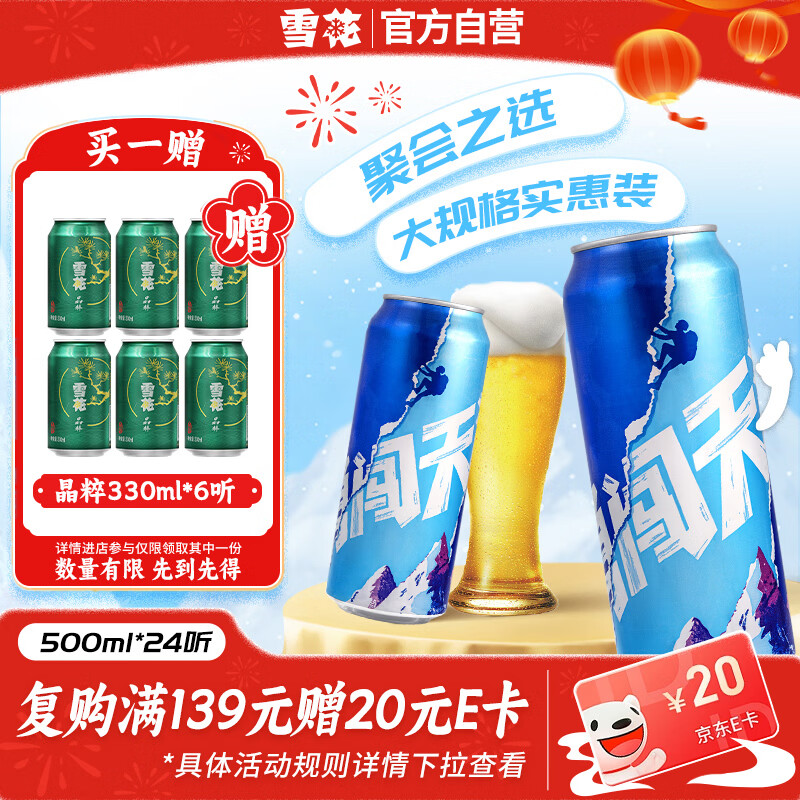 雪花啤酒勇闯天涯500ml*24听 85.9元 - 86线报