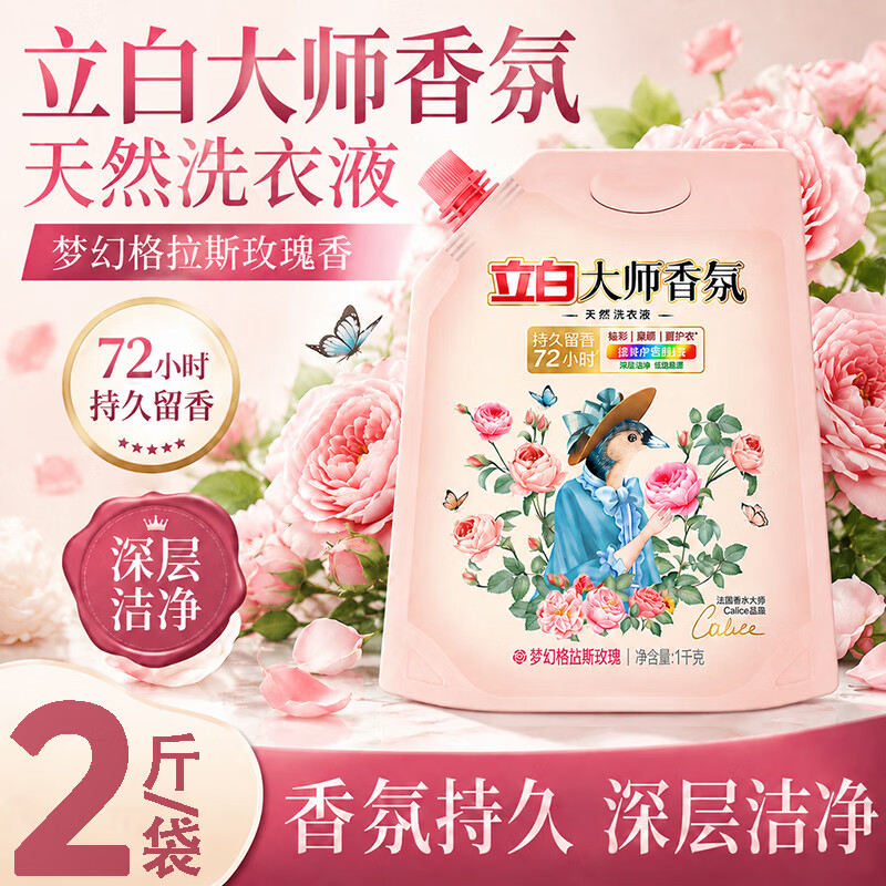 立白大师香氛天然洗衣液1kg 9.9元 - 86线报