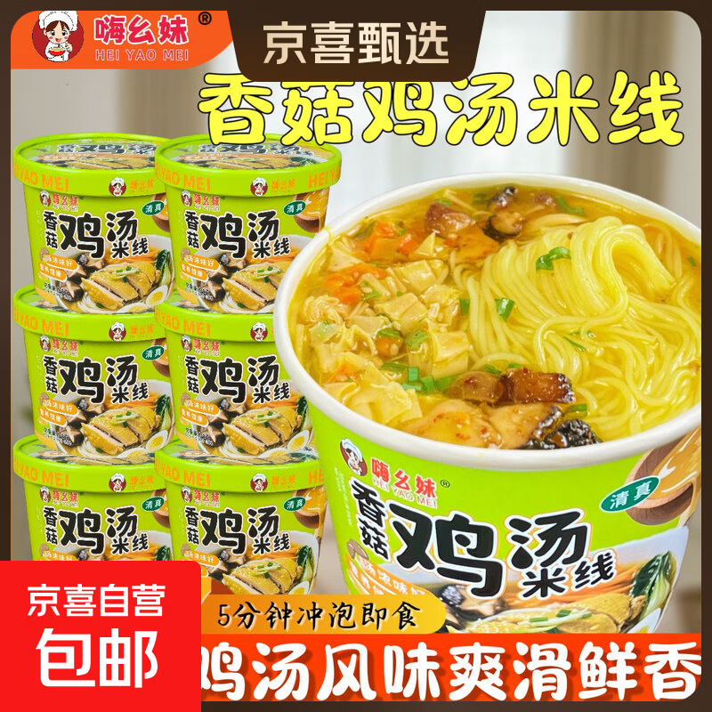 嗨幺妹香菇鸡汤米线香辣牛肉米线清真鲜汤桶装吸汁粉丝速食追剧 鸡汤米线72g*8桶 9.99元 - 86线报